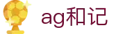 ag和记 - (中国)金年会ag和记九游娱乐电竞欢迎您